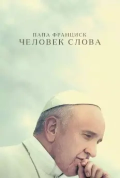 Папа Франциск. Человек слова / Pope Francis: A Man of His Word 2018 скачать через торрент в хорошем качестве