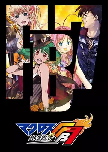 Макросс FB7: Послушай мою песню! / Macross FB 7: Ore no Uta o Kike! 2012 скачать через торрент в хорошем качестве