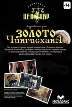 Золото Чингисхана 2012 скачать через торрент в хорошем качестве