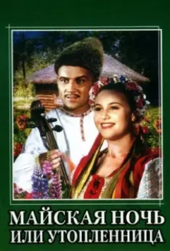 Майская ночь, или Утопленница 1952 скачать через торрент в хорошем качестве