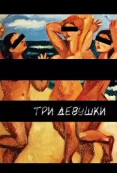 Три девушки 2007 скачать через торрент в хорошем качестве