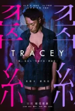 Трэйси / Tracey 2018 скачать через торрент в хорошем качестве