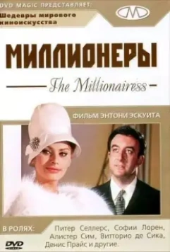 Миллионеры / The Millionairess 1960 скачать через торрент в хорошем качестве