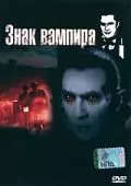 Знак вампира / Mark of the Vampire 1935 скачать через торрент в хорошем качестве