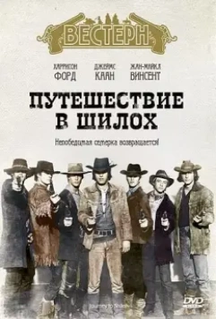 Путешествие в Шилох / Journey to Shiloh 1968 скачать через торрент в хорошем качестве