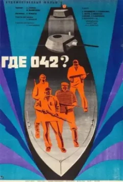 Где 042? 1969 скачать через торрент в хорошем качестве