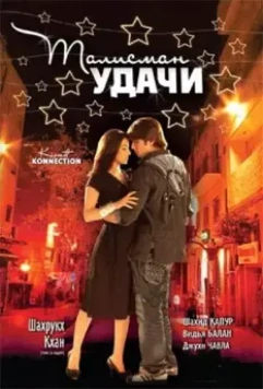Талисман удачи / Kismat Konnection 2008 скачать через торрент в хорошем качестве