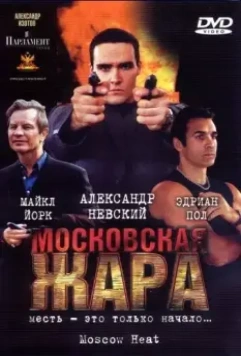 Московская жара 2004 скачать через торрент в хорошем качестве