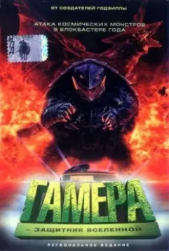 Гамера: Защитник Вселенной / Gamera daikaijû kuchu kessen 1995 скачать через торрент в хорошем качестве