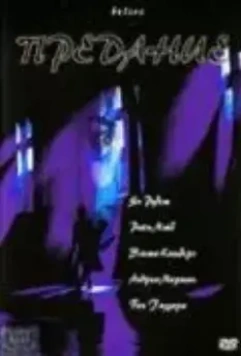 Предание / Believe 2000 скачать через торрент в хорошем качестве