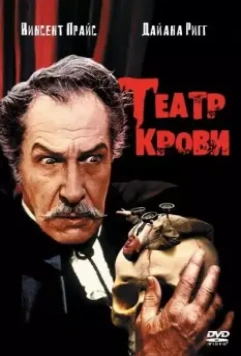 Театр крови / Theater of Blood 1973 скачать через торрент в хорошем качестве
