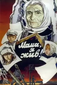 Мама, я жив! 1985 скачать через торрент в хорошем качестве