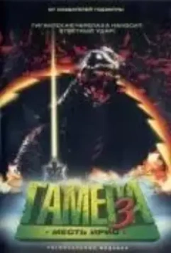 Гамера 3: Месть Ирис / Gamera 3: Jashin kakusei 1999 скачать через торрент в хорошем качестве