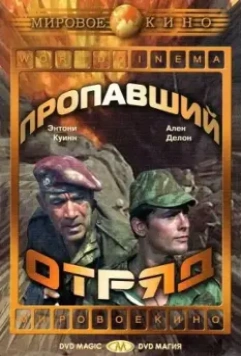 Пропавший отряд / The Lost Command 1966 скачать через торрент в хорошем качестве