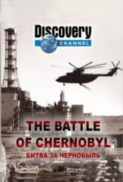 Битва за Чернобыль / The Battle of Chernobyl 2006 скачать через торрент в хорошем качестве