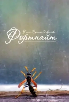 Фортнайт 2013 скачать через торрент в хорошем качестве