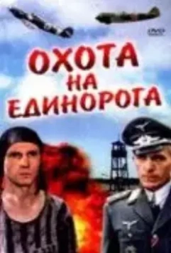 Охота на единорога 1989 скачать через торрент в хорошем качестве