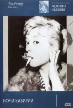 Ночи Кабирии / Le notti di Cabiria 1957 скачать через торрент в хорошем качестве