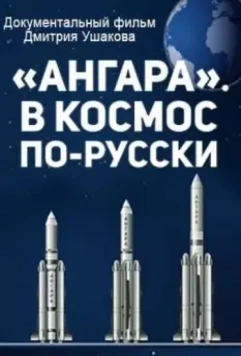 'Ангара'. В космос по-русски 2014 скачать через торрент в хорошем качестве