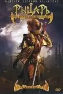 Рыцарь безымянной планеты / The Men Who Fell 2007 скачать через торрент в хорошем качестве