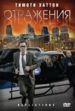 Отражения / Reflections 2008 скачать через торрент в хорошем качестве