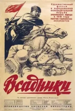 Всадники 1939 скачать через торрент в хорошем качестве