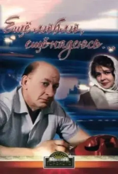 Еще люблю, еще надеюсь 1984 скачать через торрент в хорошем качестве