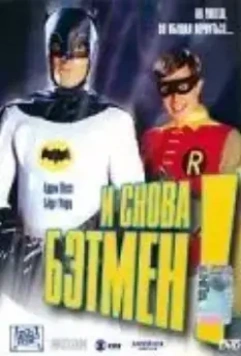 И снова Бэтмен! / Return to the Batcave: The Misadventures of Adam and Burt 2003 скачать через торрент в хорошем качестве