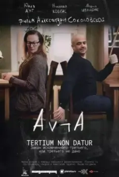 Закон исключённого третьего, или третьего не дано 2016 скачать через торрент в хорошем качестве