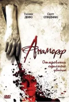 Анаморф / Anamorph 2007 скачать через торрент в хорошем качестве