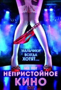 Непристойное кино / Sex Pot 2009 скачать через торрент в хорошем качестве