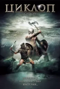 Циклоп / Cyclops 2008 скачать через торрент в хорошем качестве