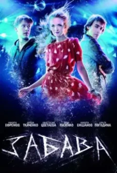 Забава 2013 скачать через торрент в хорошем качестве