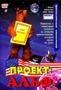 Проект: Альф / Project: ALF 1996 скачать через торрент в хорошем качестве