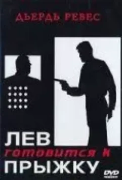 Лев готовится к прыжку / Az oroszlán ugrani készül 1968 скачать через торрент в хорошем качестве