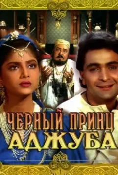 Черный принц Аджуба 1991 скачать через торрент в хорошем качестве