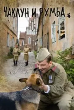 Чаклун и Румба 2007 скачать через торрент в хорошем качестве