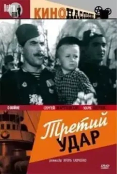 Третий удар 1948 скачать через торрент в хорошем качестве