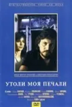 Утоли моя печали 1989 скачать через торрент в хорошем качестве