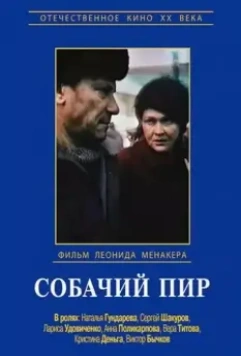 Собачий пир 1990 скачать через торрент в хорошем качестве