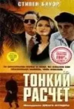 Тонкий расчет / Improper Conduct 1994 скачать через торрент в хорошем качестве