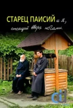 Старец Паисий и я, стоящий вверх ногами 2012 скачать через торрент в хорошем качестве