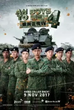 Из мальчишек в мужики 4 / Ah Boys to Men 4 2017 скачать через торрент в хорошем качестве