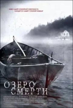 Озеро смерти / Lake Dead 2007 скачать через торрент в хорошем качестве