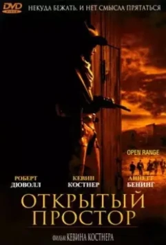 Открытый простор / Open Range 2003 скачать через торрент в хорошем качестве