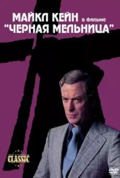 Черная мельница / The Black Windmill 1974 скачать через торрент в хорошем качестве