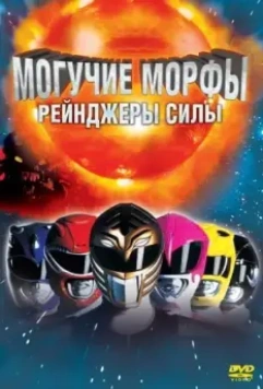 Могучие Морфы: Рейнджеры силы / Mighty Morphin Power Rangers: The Movie 1995 скачать через торрент в хорошем качестве
