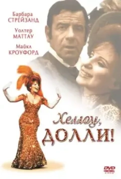 Хеллоу, Долли! / Hello, Dolly! 1969 скачать через торрент в хорошем качестве