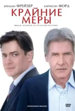 Крайние меры / Extraordinary Measures 2009 скачать через торрент в хорошем качестве