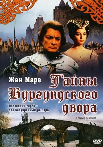 Тайна Бургундского двора / Le miracle des loups 1961 скачать через торрент в хорошем качестве
